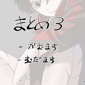 まとめ３