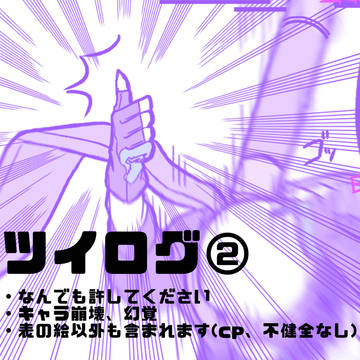 ツイログ②