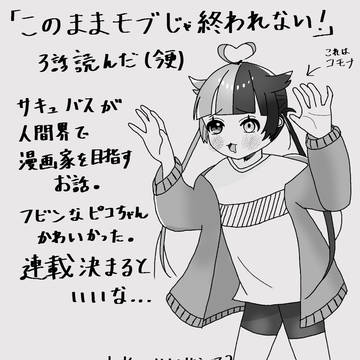 「このままモブじゃ終われない！」　連載祈願