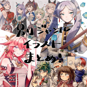 雑多ジャンルのイラストまとめ