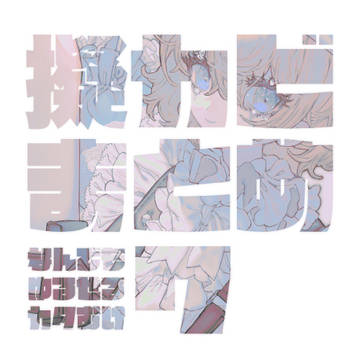 擬カビ log⑦