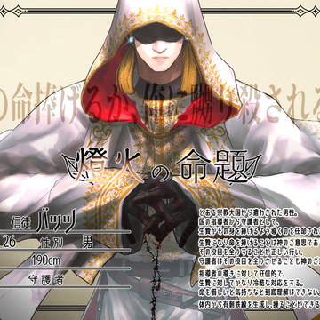 【燈命】バッツ【守護者】