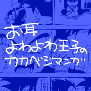 カカベジマンガ