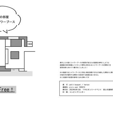 貞版 渚の部屋&シャワーブース間取り