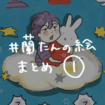 ＃蘭たんの絵　まとめ①
