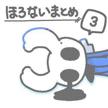 ほろないまとめ③
