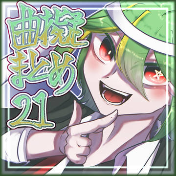 曲擬まとめ21