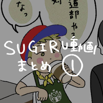 SUGIRU動画まとめ①