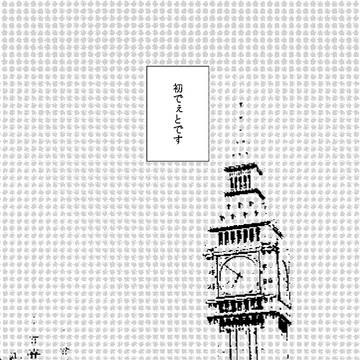 【ほしまつ4展示】ロンドンでぇと【WEB再録】