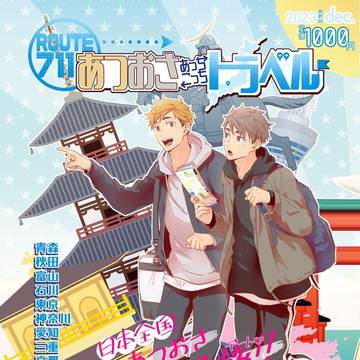 【12/17DRF】あつおさ旅行アンソロ【愛、満たす】