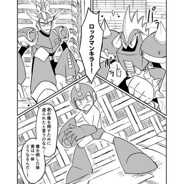 【ロックマンキラー漫画】ONLY NEMESIS