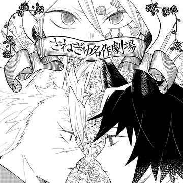 【12/17】さねぎゆ新刊サンプル②【DR2023】