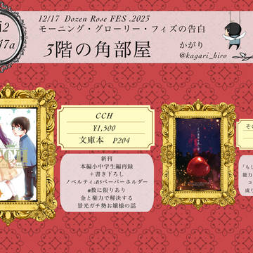 【お品書き】12/17 DozenRoseFES.2023