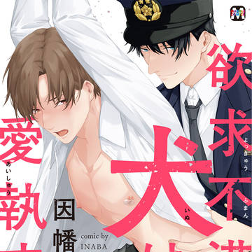 【商業BL】欲求不満な犬は愛執する【12/8単行本発売】