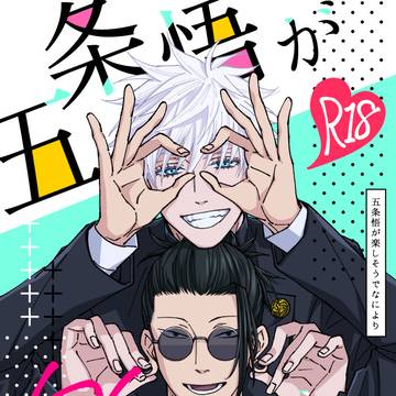 【サンプル】五夏【12/17俺達最強】