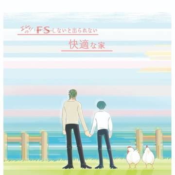 【サンプル】エレリのFSしないと出られない快適な家