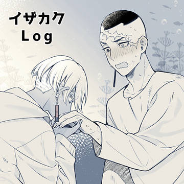 【腐】イザカクLog11