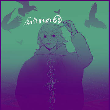 創作まとめ５５