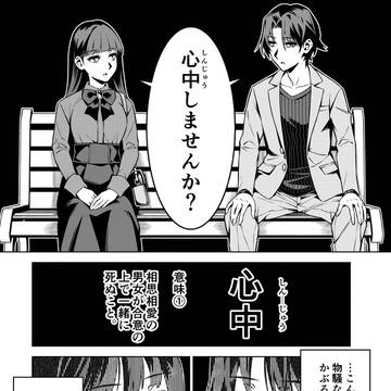 2人で心中する話