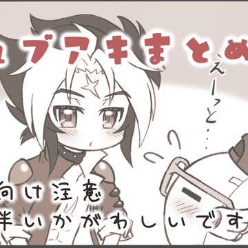 キュブアキまとめ❶