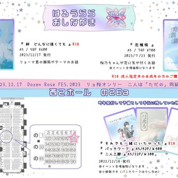 2023.12.17 リョ桜オンリー お品書き