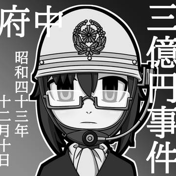 昭和の未解決事件
