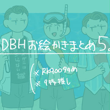 DBHお絵かきまとめ5