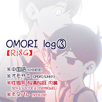 OMORI log③