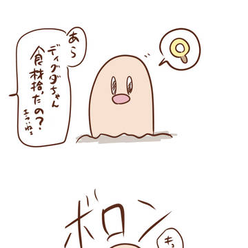 ディグダがトマト落とすのはやっぱ