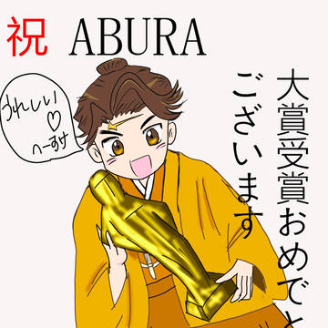 ABURAさいとうたかお賞大賞受賞記念