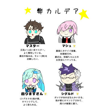 弊デアの主要メンバーというよりは聖杯組紹介