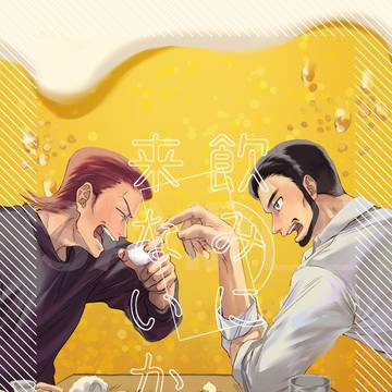 【通販用サンプル】飲みに来ないか