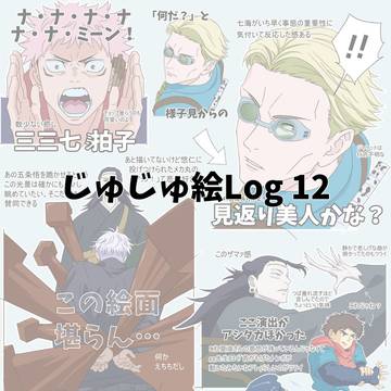 Twitter Log_じゅじゅつ　その12