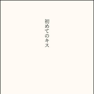 彼らとの、初めてのキス。