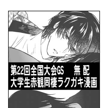11/23全国大会無配赤観漫画