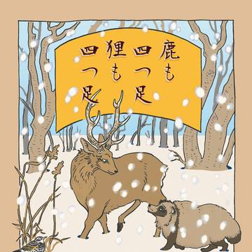 「鹿も四つ足 狸も四つ足」サンプル