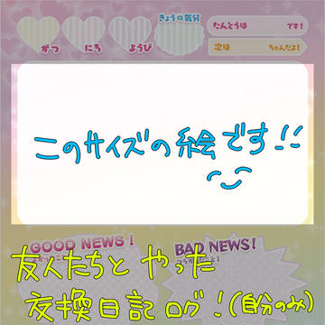 交換日記ログ