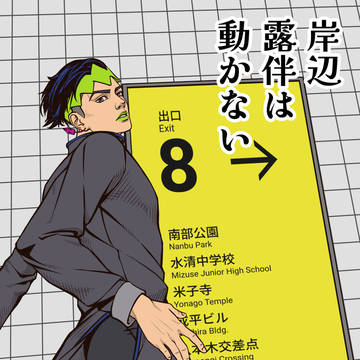 岸辺露伴は動かない エピソード#？「8番出口」