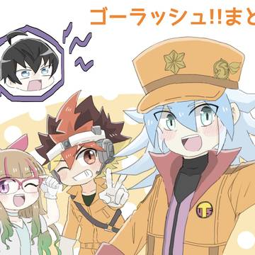 ゴーラッシュ!!まとめ