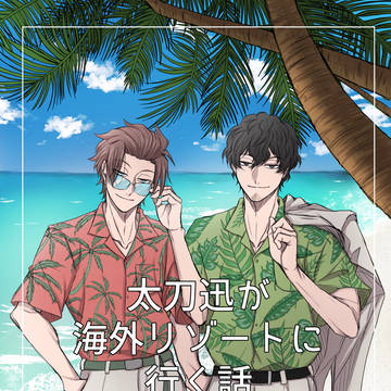 【12/17DRF】新刊サンプル【太刀迅】