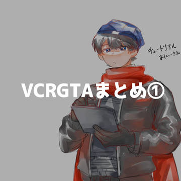 vcrgtaFAまとめ