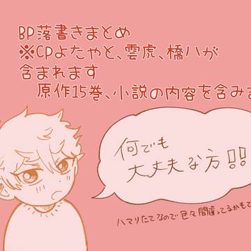 BP落書きまとめ