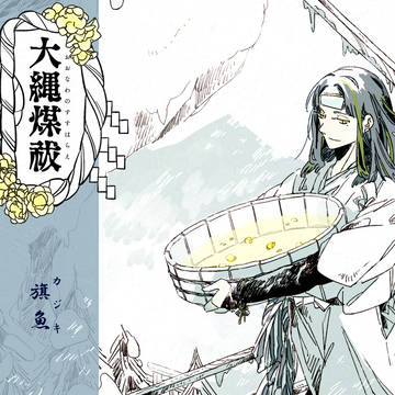 【大縄煤祓】旗魚