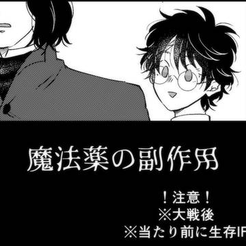 魔法薬の副作用