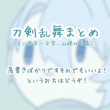刀剣乱舞落書きまとめ