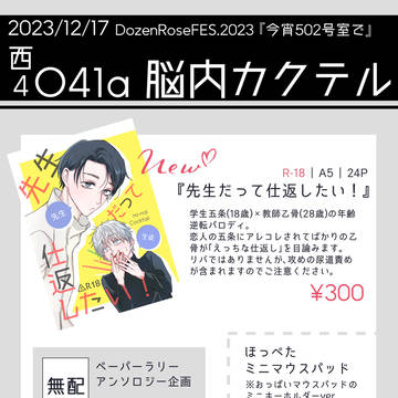 【お品書き】12/17 今宵502号室でDR2023