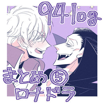 94ログまとめ⑤