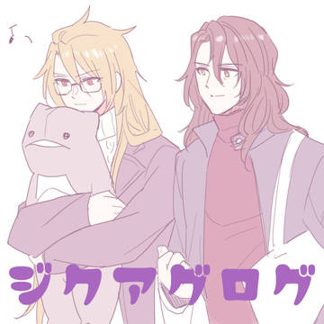 【グラ腐ル】ログ⑩【ジクアグ】