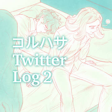 コルハサ Twitter Log 2