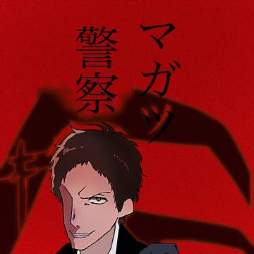 足立透